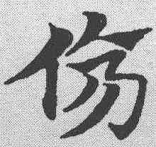 伤,趙孟𫖯 ,書法字典